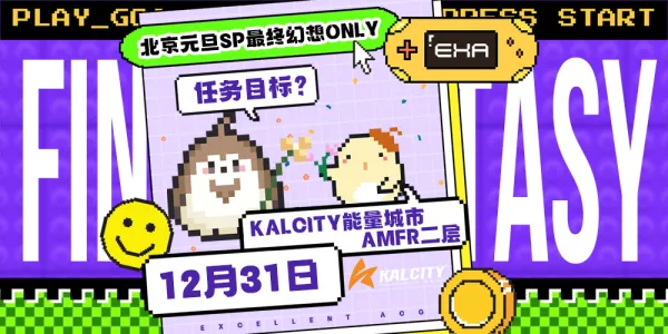 北京EXA元旦SP·最终幻想Only