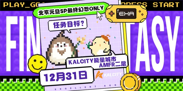 北京EXA元旦SP·最终幻想Only