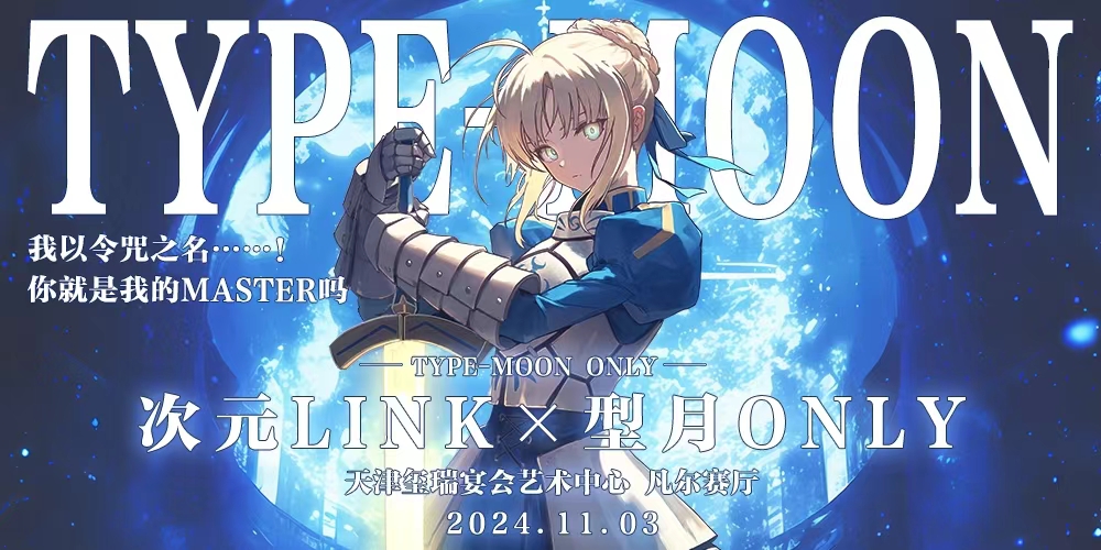 天津·次元LINK·型月ONLY