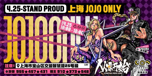 4.25·STAND PROUD·上海JOJO ONLY