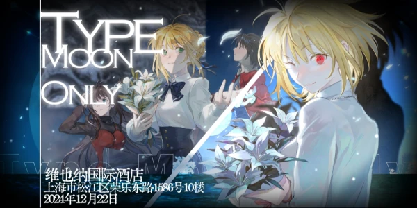 上海Type-Moon Only 3.0