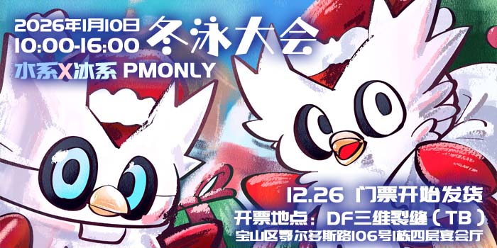 魔都宝可梦冬泳大会