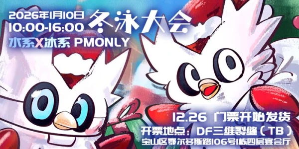 魔都宝可梦冬泳大会