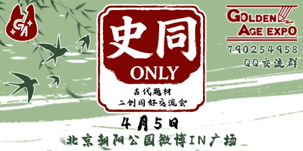 北京GA-史同ONLY