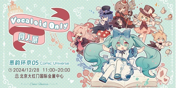 北京·葱韵环京 VOCALOID ONLY同人展