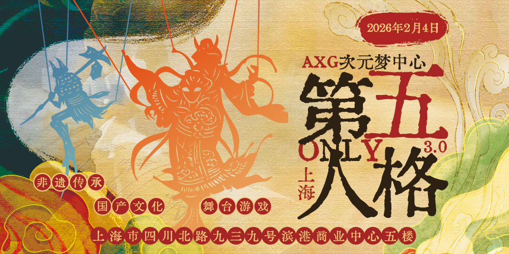 上海 · AXG次元梦中心 · 第五人格ONLY · 庄园派对