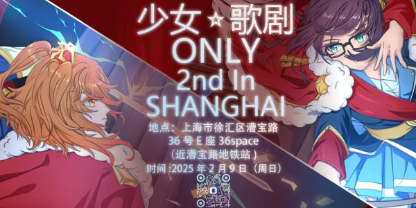 上海少女歌剧ONLY2nd