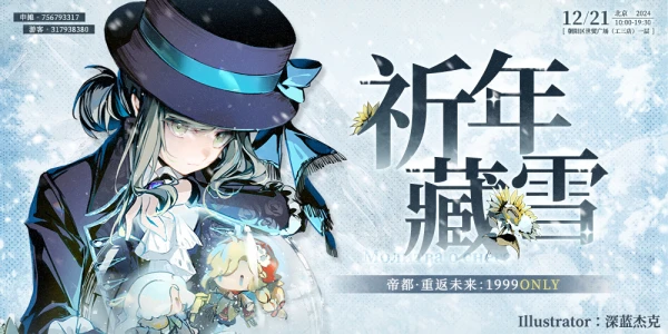 2024帝都重返未来：1999 only2.0「祈年藏雪」