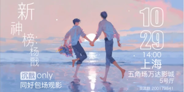 《新神榜：杨戬》沉戬only重映包场