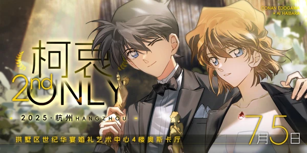 2025杭州柯哀Only