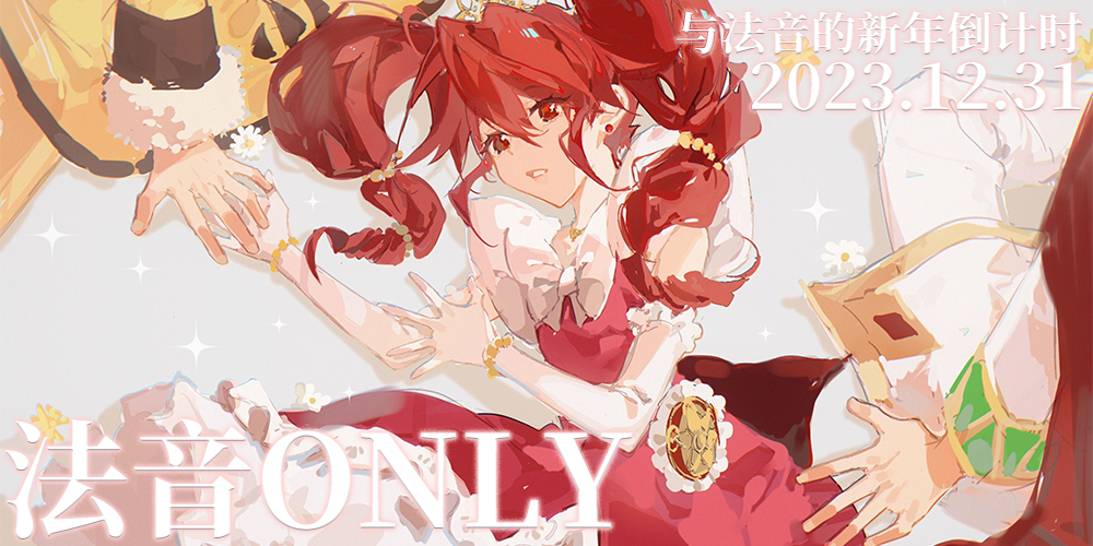 法音ONLY-与法音的新年倒计时-线上展