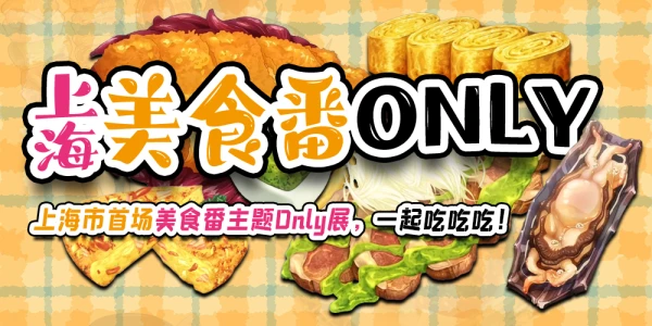 上海美食番only