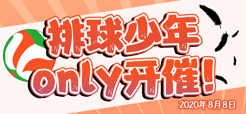 魔都排球少年ONLY