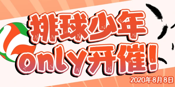 魔都排球少年ONLY