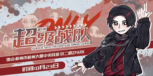 杭州超级战队ONLY