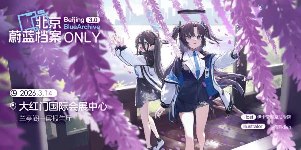 北京·蔚蓝档案同人ONLY3.0