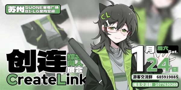 创连CreateLink动画主题同人展