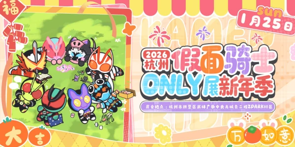 杭州假面骑士ONLY展新年季