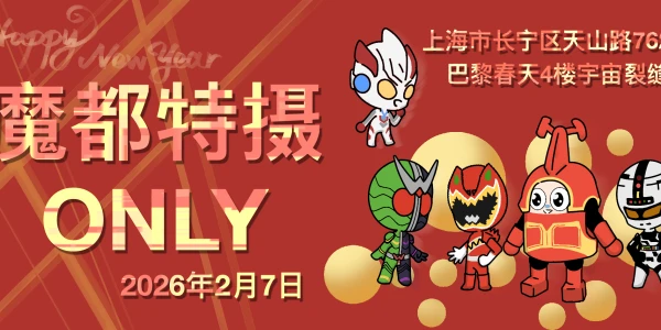 魔都特摄ONLY2026SP新年快乐