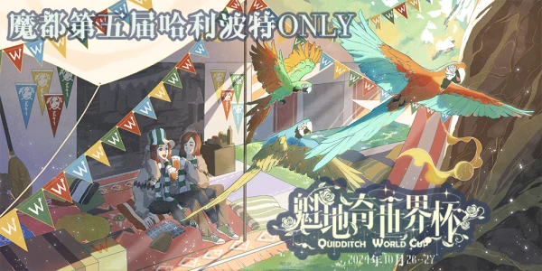 魔都第五届哈利波特Only同人展-魁地奇世界杯