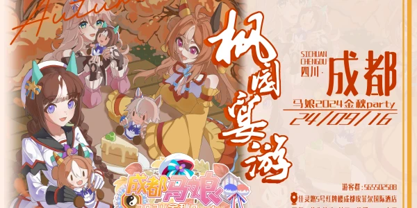 2024成都马娘金秋Party