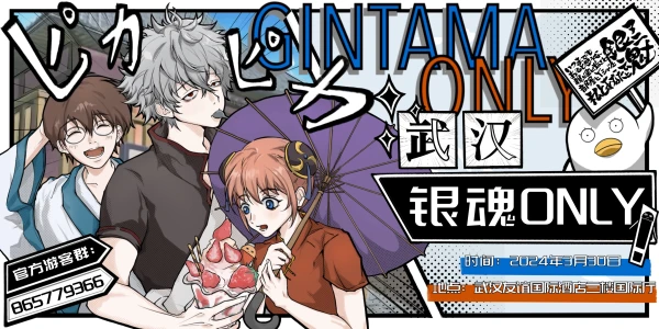武汉银魂ONLY