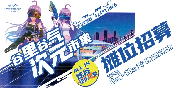 谷里谷气次元市集