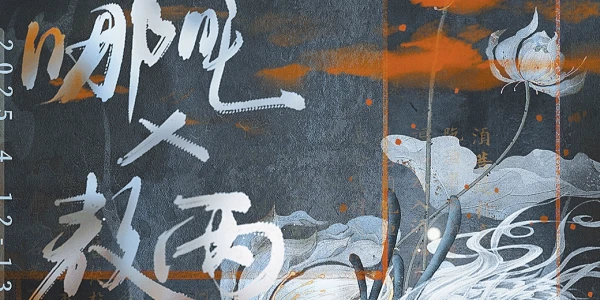 上海哪吒X敖丙only