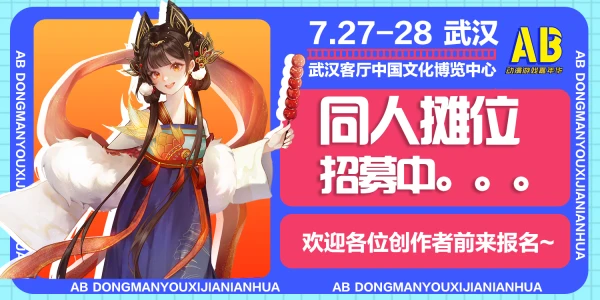 武汉·第三届AB动漫游戏嘉年华