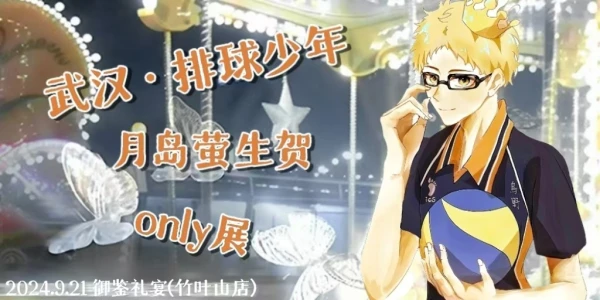 武汉·排球少年月岛萤生贺only展