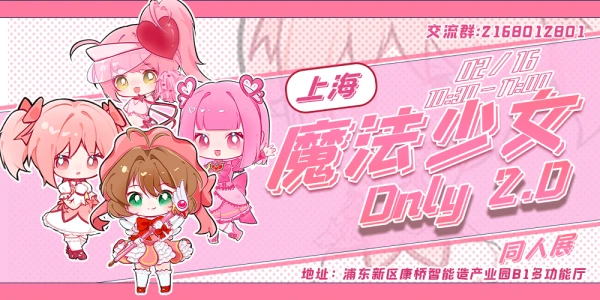 上海魔法少女only2.0