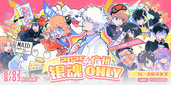 2025广州银魂only 3Z银魂高校文化节
