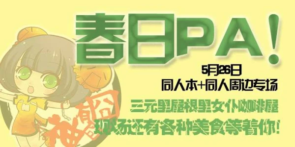二次元春日PA