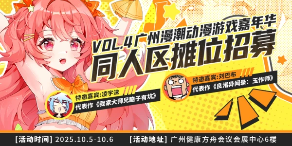 广州漫潮动漫游戏嘉年华第四届