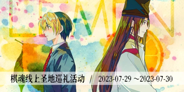 棋魂五月五主题线上圣地巡礼活动