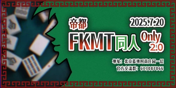 帝都FKMT同人ONLY