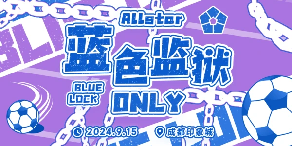 成都·Allstar蓝色监狱ONLY