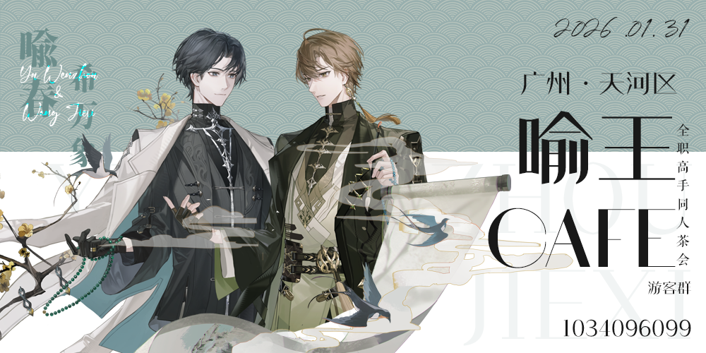 【喻春·希万象】2026喻王同人茶会