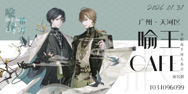 【喻春·希万象】2026喻王同人茶会