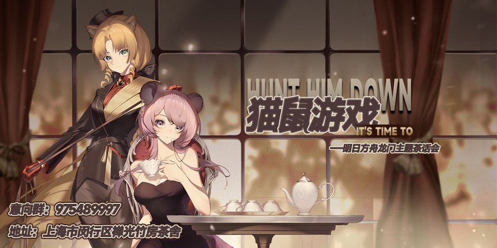上海·明日方舟龙门主题茶会·猫鼠游戏