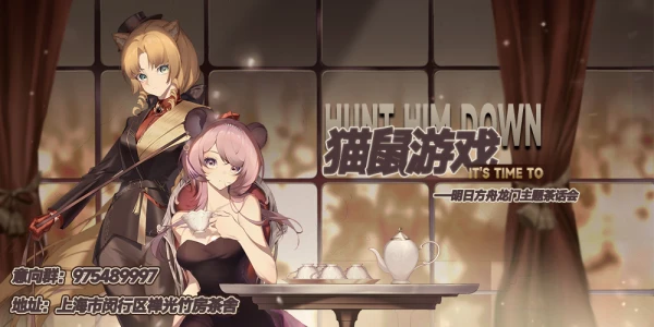 上海·明日方舟龙门主题茶会·猫鼠游戏