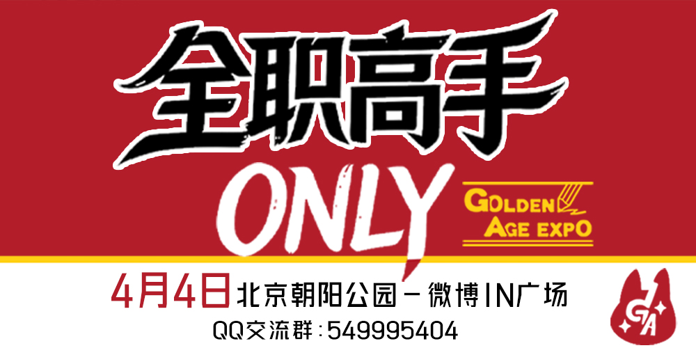 北京GA-全职高手ONLY