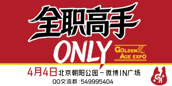 北京GA-全职高手ONLY