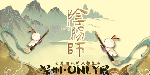 深圳阴阳师only