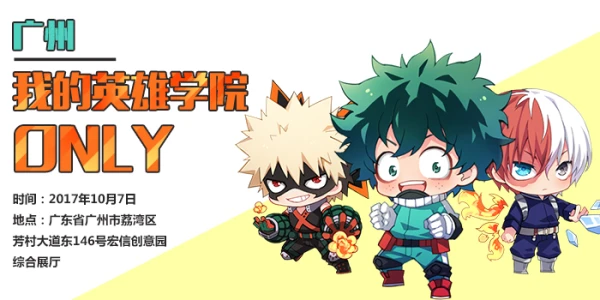 广州我的英雄学院only