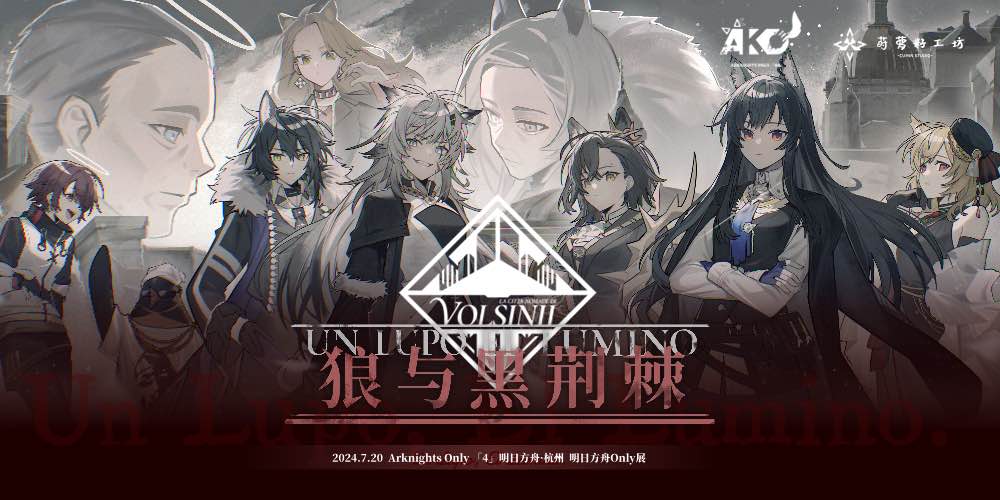 杭州·第四届ArknightsOnly·狼与黑荆棘（明日方舟Only）