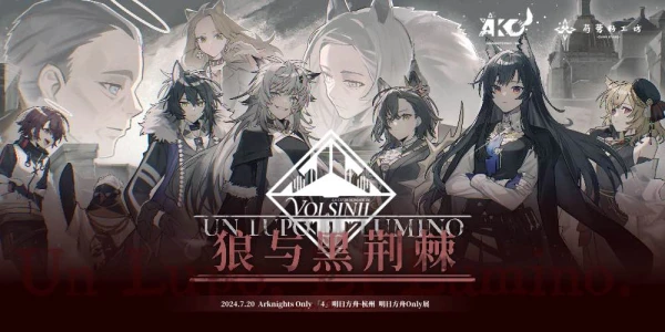 杭州·第四届ArknightsOnly·狼与黑荆棘（明日方舟Only）