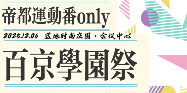 帝都运动番only