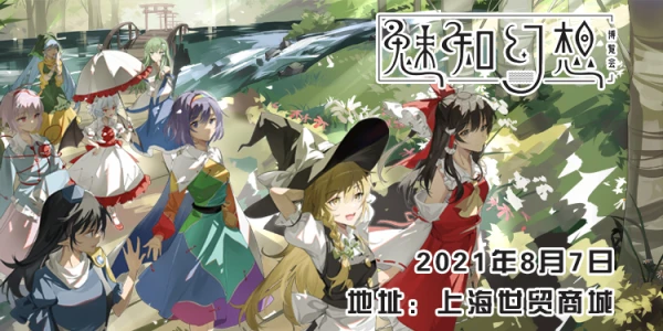 魅知幻想博览会2021上海场