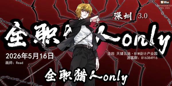 深圳全职猎人同人only3.0